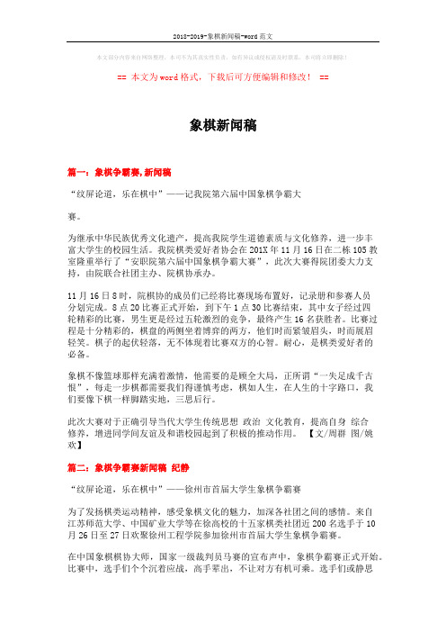2018-2019-象棋新闻稿-word范文 (3页)
