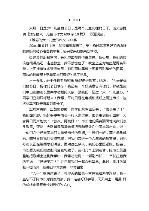 难忘的六一儿童节作文600字10篇