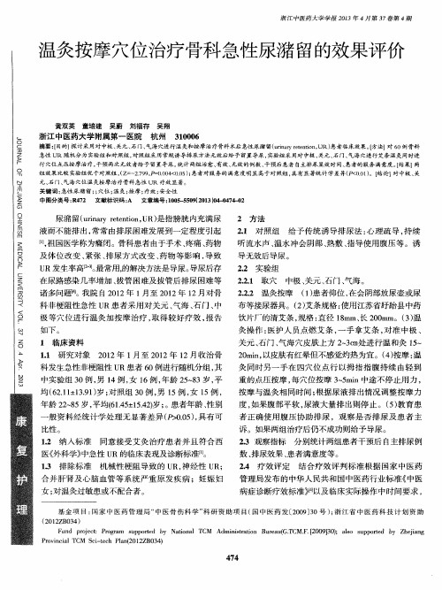 温灸按摩穴位治疗骨科急性尿潴留的效果评价