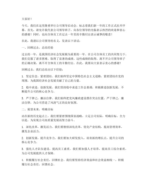 公司领导启动会发言稿模板