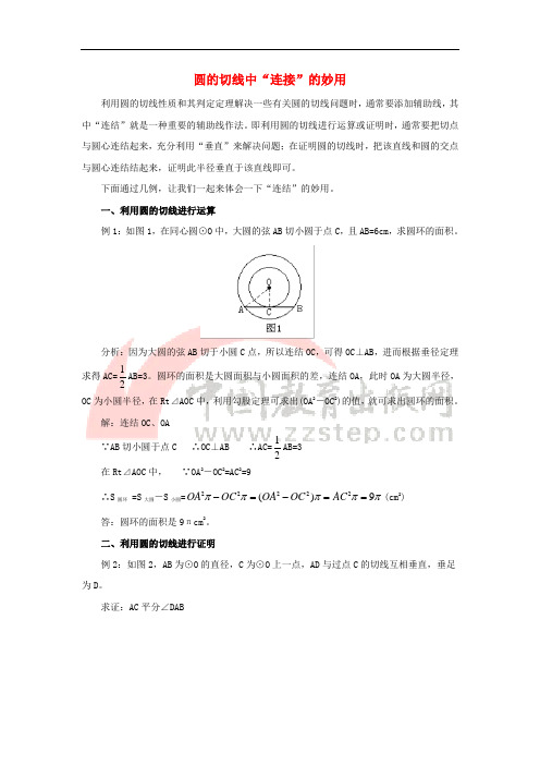 九年级数学下册 27.2 与圆有关的位置关系 圆的切线中“连接”的妙用素材 (新版)华东师大版