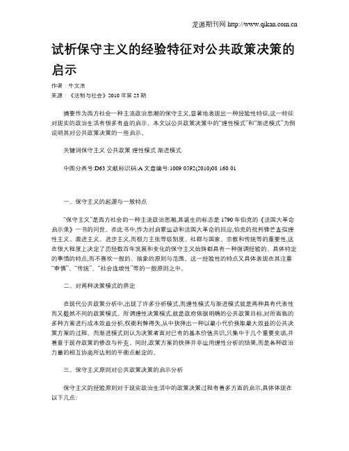 试析保守主义的经验特征对公共政策决策的启示