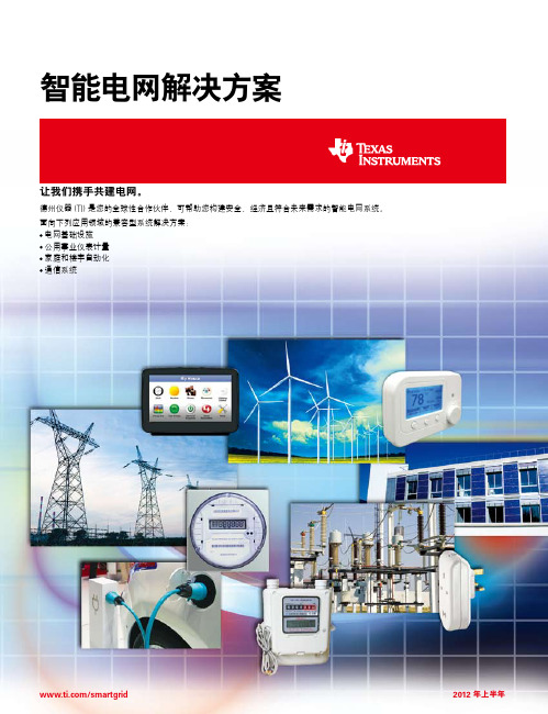 TI 智能电网解决方案
