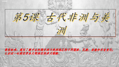 《古代非洲与美洲》PPT课件1