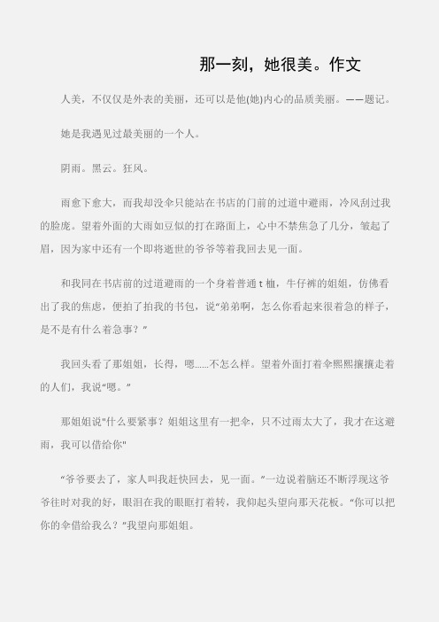 (初中记事作文)那一刻,她很美。作文