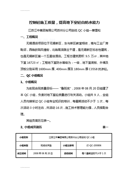 (整理)工艺工法QC优秀QC提高地下室混凝土自防水能力