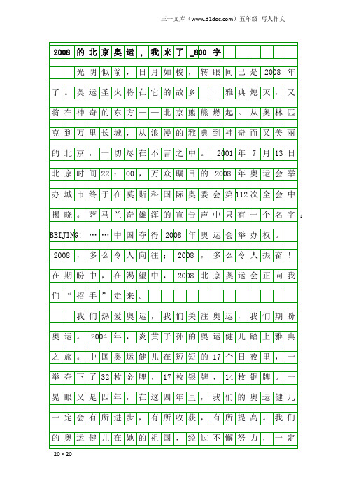 五年级写人作文：2008的北京奥运,我来了_800字