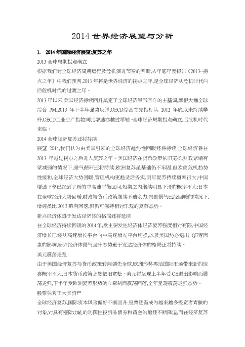 2014年世界经济展望与分析