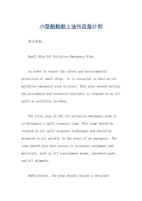 小型船舶船上油污应急计划