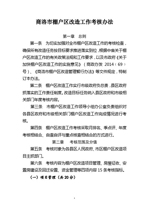 商洛市棚户区改造考核办法(定稿)