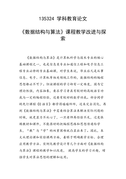 《数据结构与算法》课程教学改进与探索