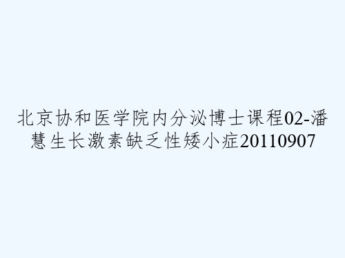 北京协和医学院内分泌博士课程02-潘慧生长激素缺乏性矮小症20110907