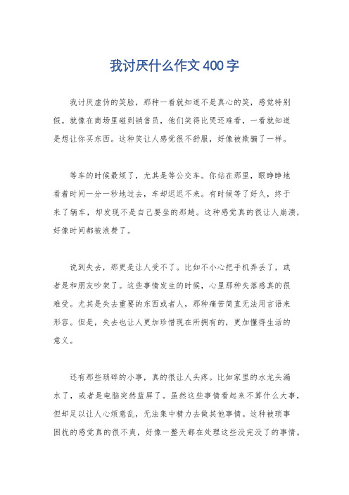 我讨厌什么作文400字