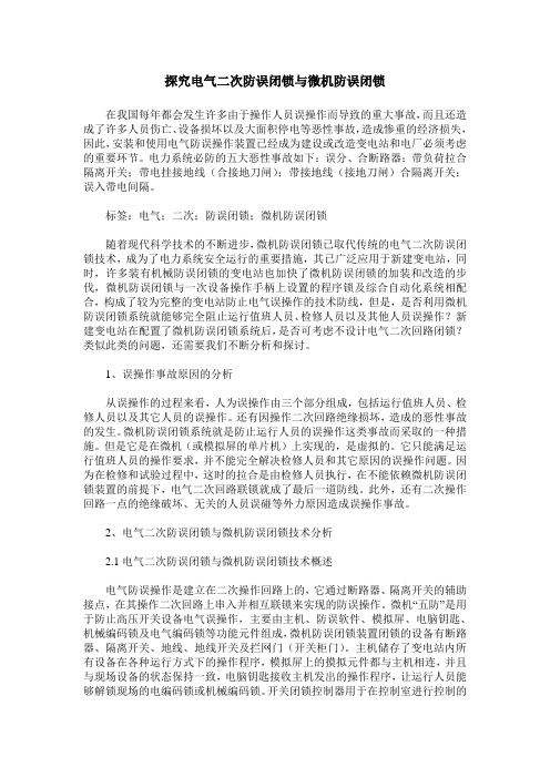 探究电气二次防误闭锁与微机防误闭锁