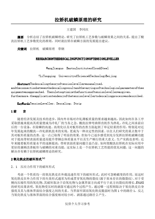 拉矫机破鳞原理的研究