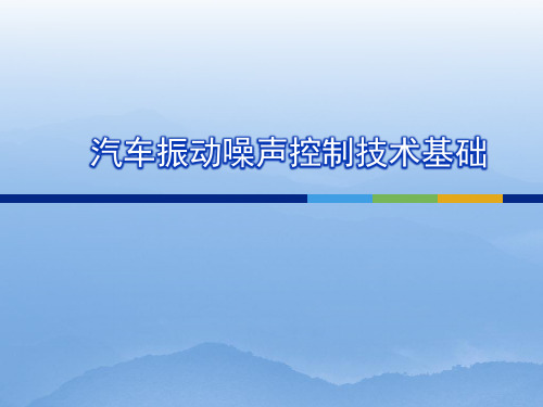 汽车振动噪声控制技术基础