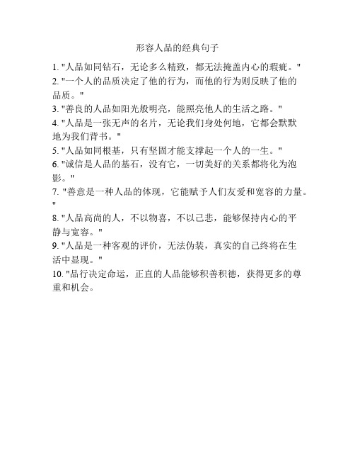 形容人品的经典句子