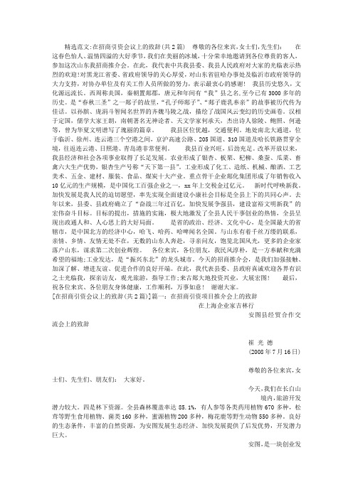 在招商引资会议上的致辞
