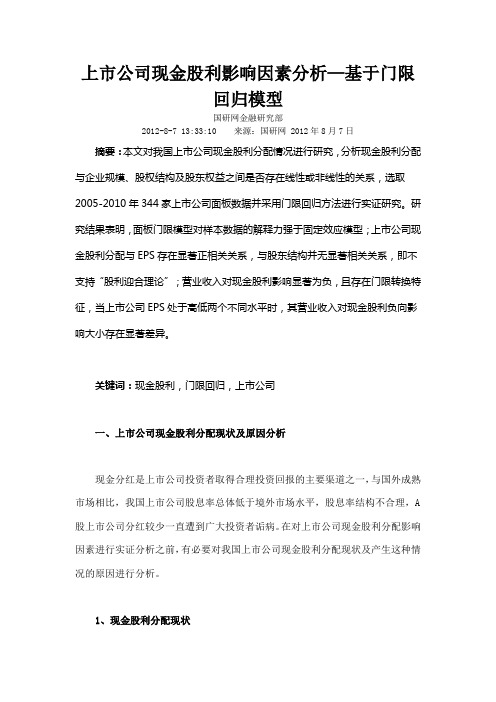 上市公司现金股利影响因素分析