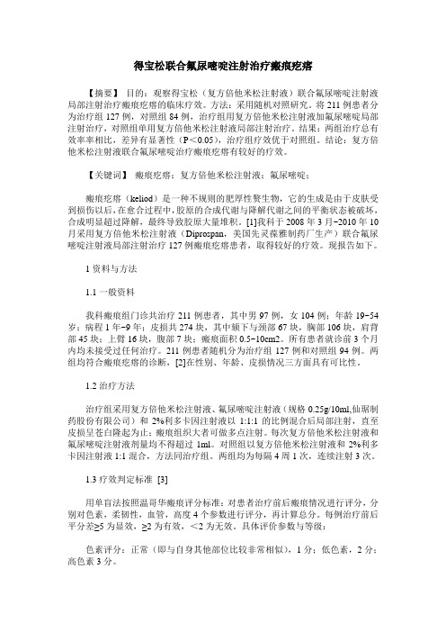 得宝松联合氟尿嘧啶注射治疗瘢痕疙瘩