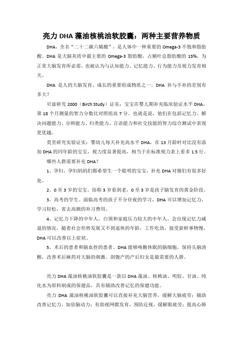 亮力DHA藻油核桃油软胶囊：两种主要营养物质