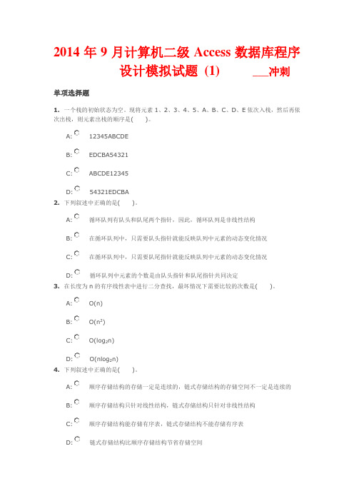 2014年9月计算机二级Access数据库程序设计模拟试题 (1)
