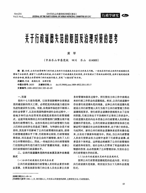 关于行政道德失范的原因及治理对策的思考