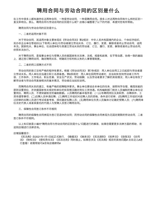 聘用合同与劳动合同的区别是什么