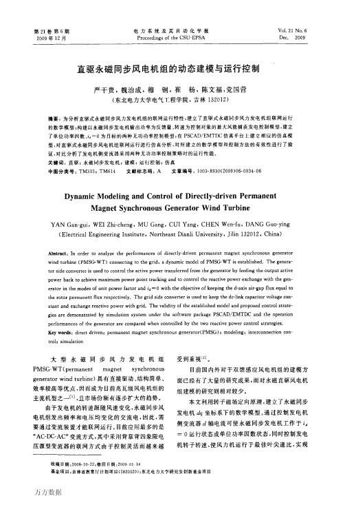 直驱永磁同步风电机组的动态建模与运行控制