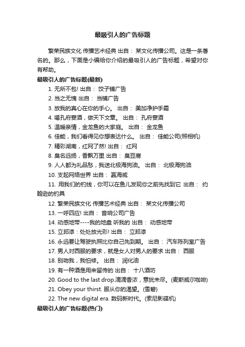 最吸引人的广告标题