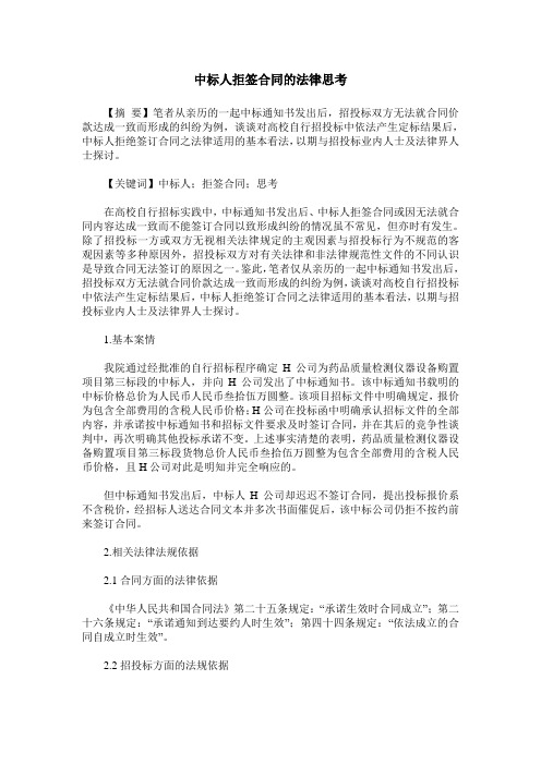 中标人拒签合同的法律思考
