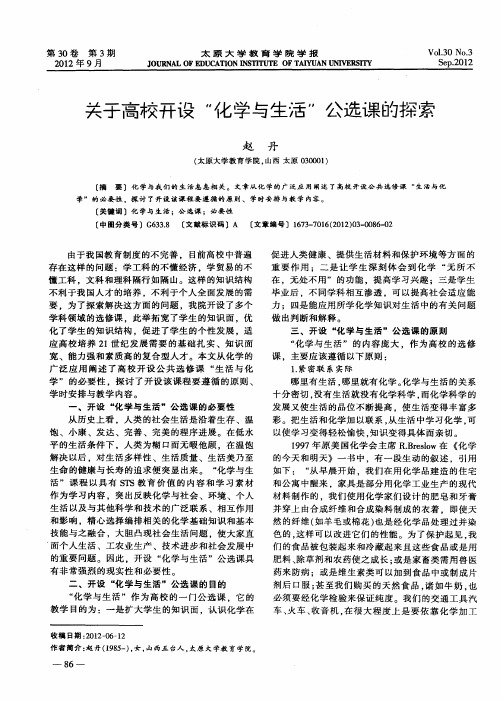 关于高校开设“化学与生活”公选课的探索