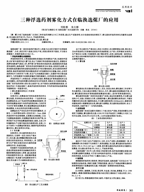 三种浮选药剂雾化方式在临涣选煤厂的应用