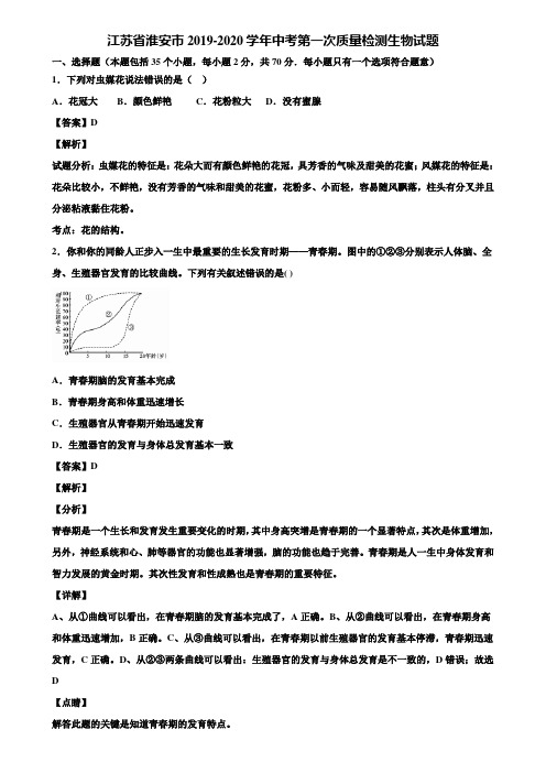 江苏省淮安市2019-2020学年中考第一次质量检测生物试题含解析