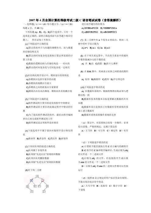 二级C(2007年4月全国计算机等级考试二级C语言笔试试卷(含答案解析)
