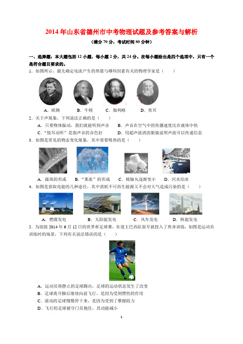 2014年山东省德州市中考物理试题及参考答案(word解析版)