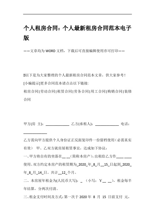 个人租房合同：个人最新租房合同范本电子版