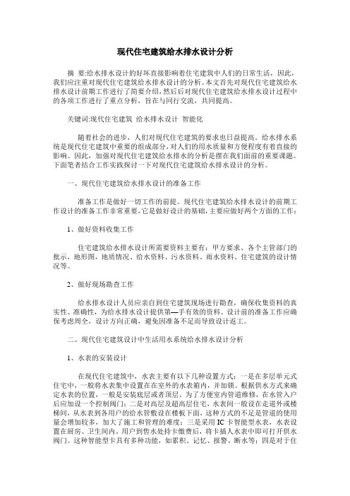 现代住宅建筑给水排水设计分析