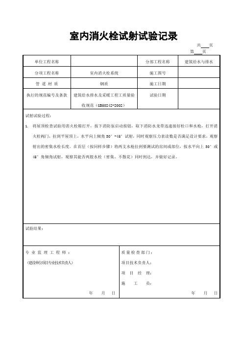 室内消火栓试射试验记录