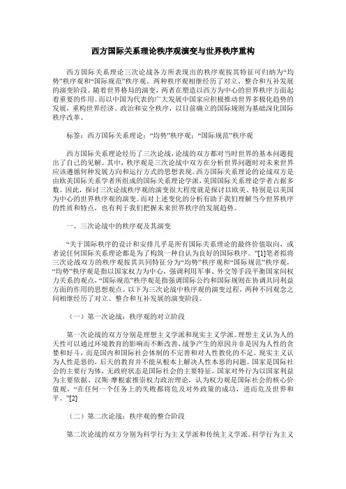 西方国际关系理论秩序观演变与世界秩序重构