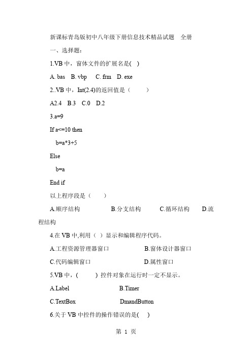 初中八年级下册信息技术单元试题全册-12页word资料