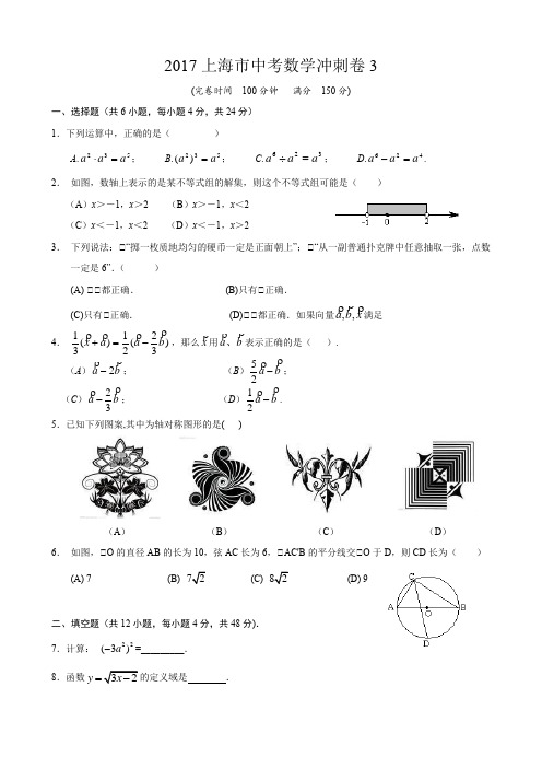 2017上海市中考数学冲刺卷3