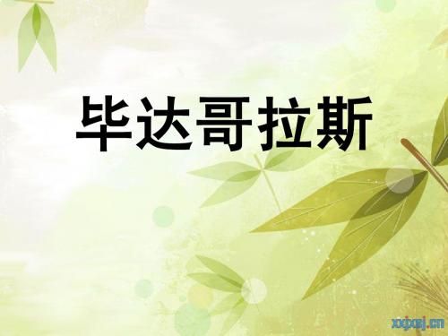 毕达哥拉斯定理