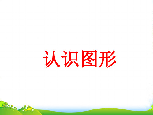 青岛版一年级下册数学课件-《认识图形》(11张)
