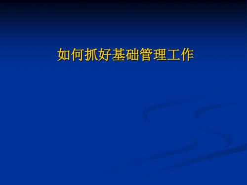 如何做好基础管理工作