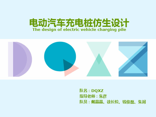 电动汽车充电桩仿生设计精品PPT课件