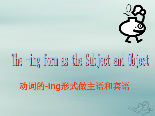 高中英语 v-ing作主语和宾语 课件(共25张ppt)