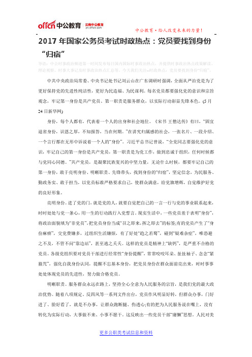 2017年国家公务员考试时政热点：党员要找到身份“归宿”