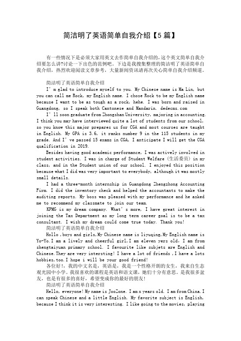 简洁明了英语简单自我介绍【5篇】
