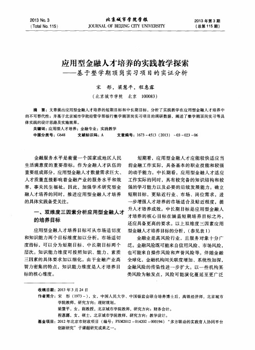 应用型金融人才培养的实践教学探索——基于整学期顶岗实习项目的实证分析